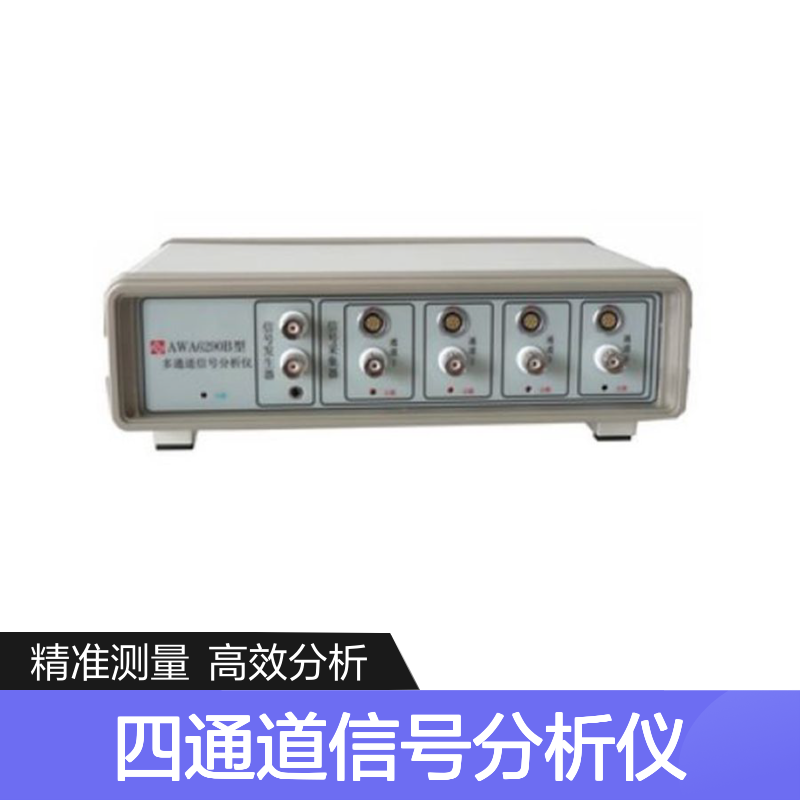 AWA6290B四通道信号分析仪 4路噪声 振动信号测量仪