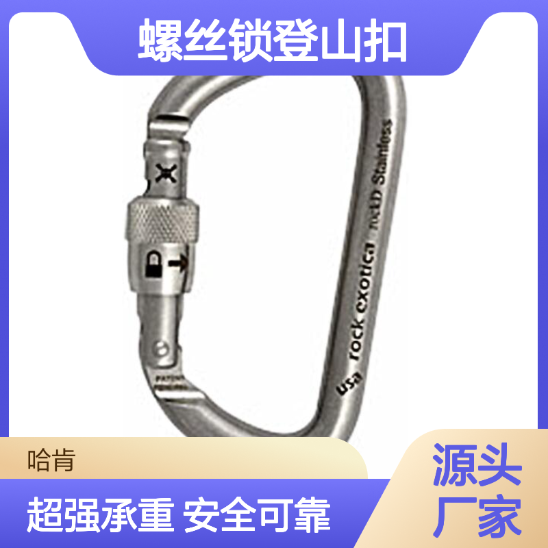 OmniProGear Rock Exotica rockD 不锈钢螺丝锁登山扣 C2SS