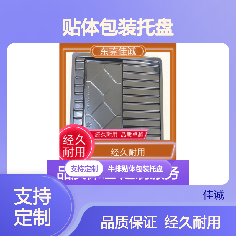 佳诚实业 牛排专用贴体包装托盘 经久耐用 品质保证