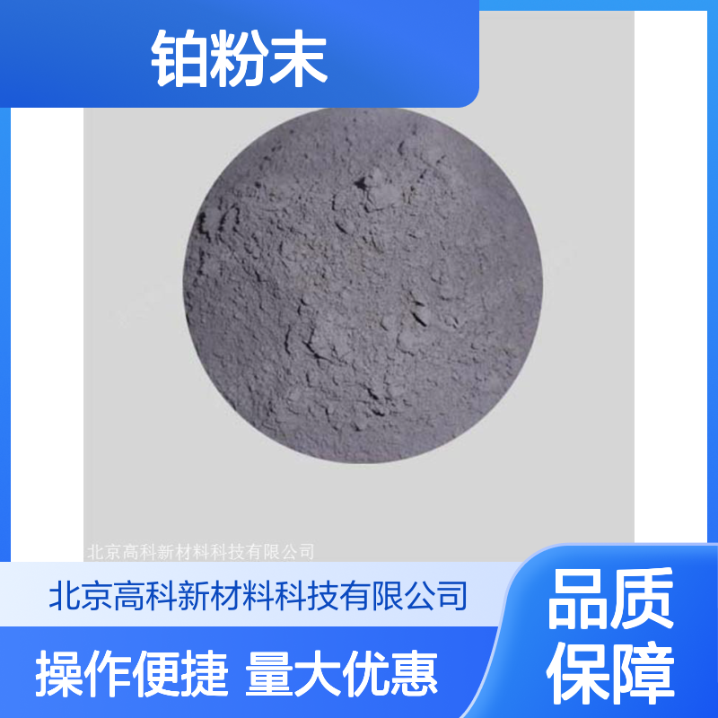 高科新材 生产供应铂粉末 实验室级99.95%高纯度 300目粒度可定制
