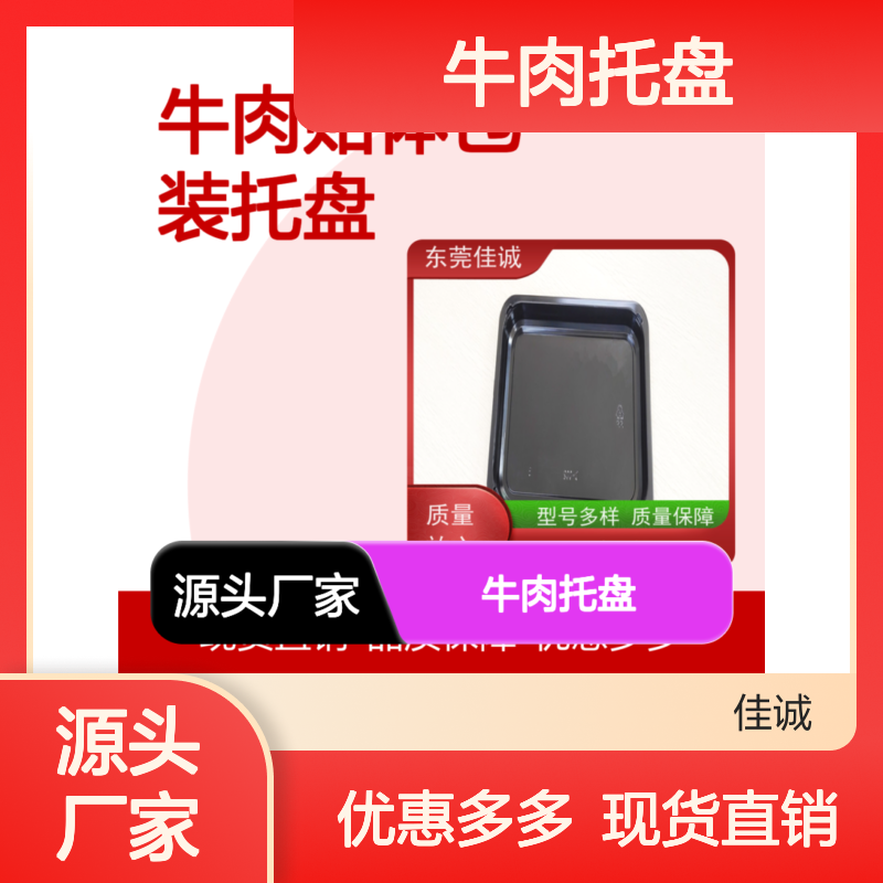佳诚品牌牛肉托盘 贴体包装 保鲜冷冻食品专用