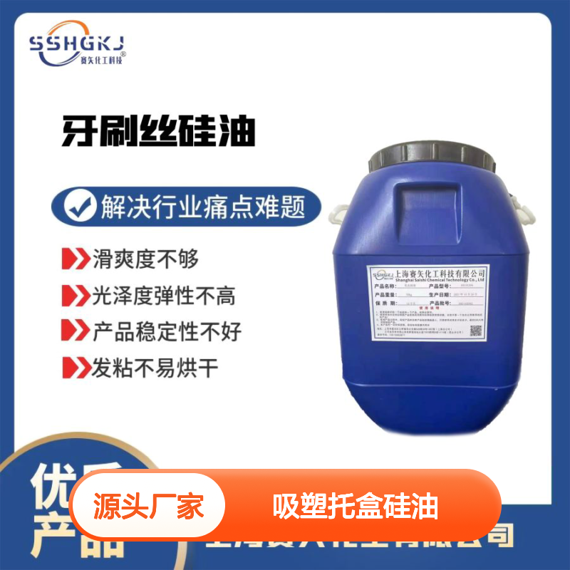 赛矢化工吸塑托盒硅油 滑爽度高无油斑 品相优脱模效果好