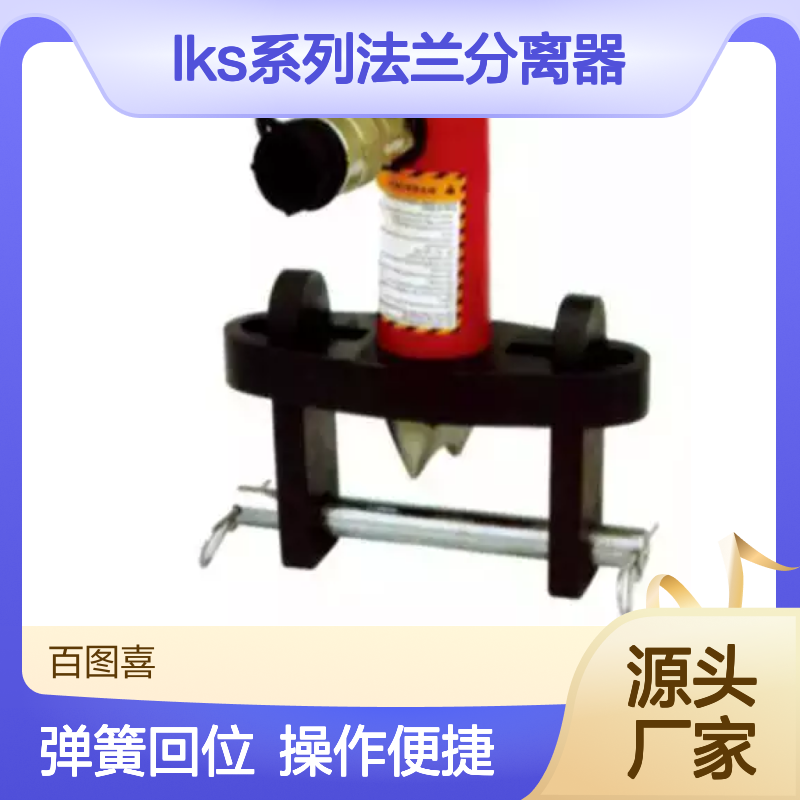 LKS系列法兰分离器 轻型宜人的设计便易使用 单作用、弹簧回位