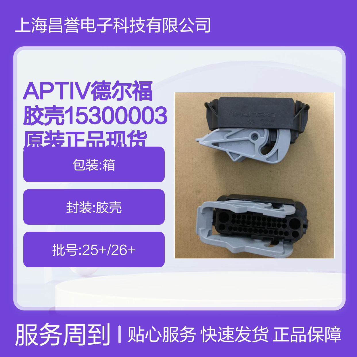 APTIV德尔福品牌胶壳15300003 原装正品 电子元器件连接配件