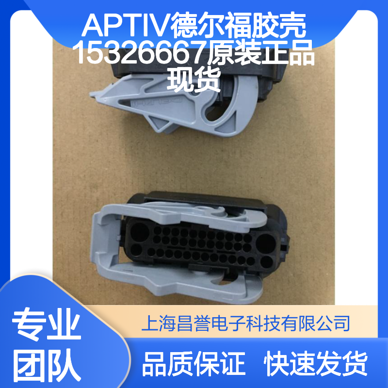 APTIV德尔福15326667胶壳 原装正品 电子连接器配件现货