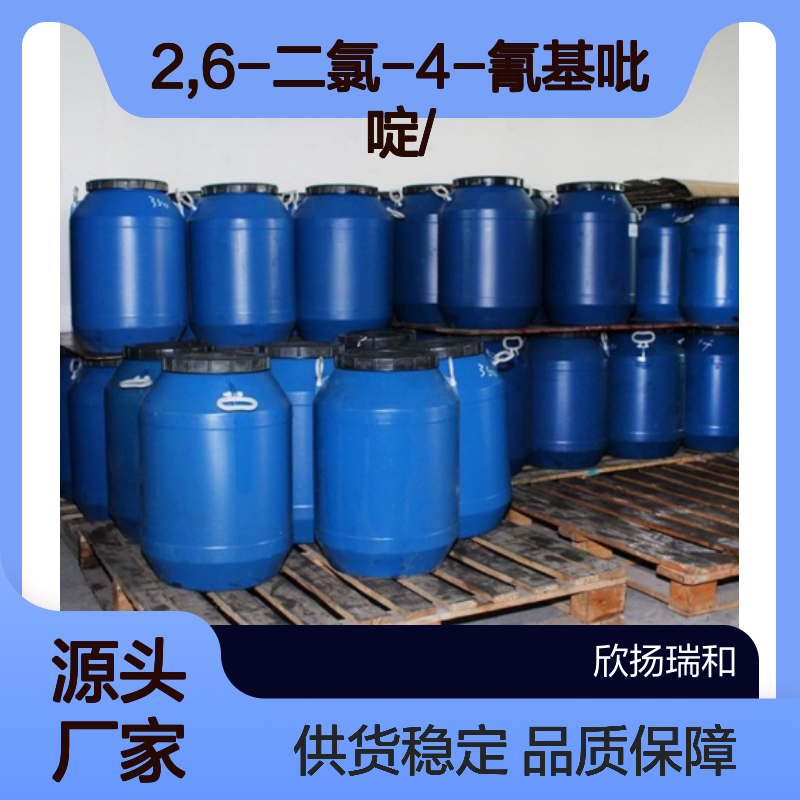 高含量2,6-二氯-4-氰基吡啶 工业级标准 稳定可靠