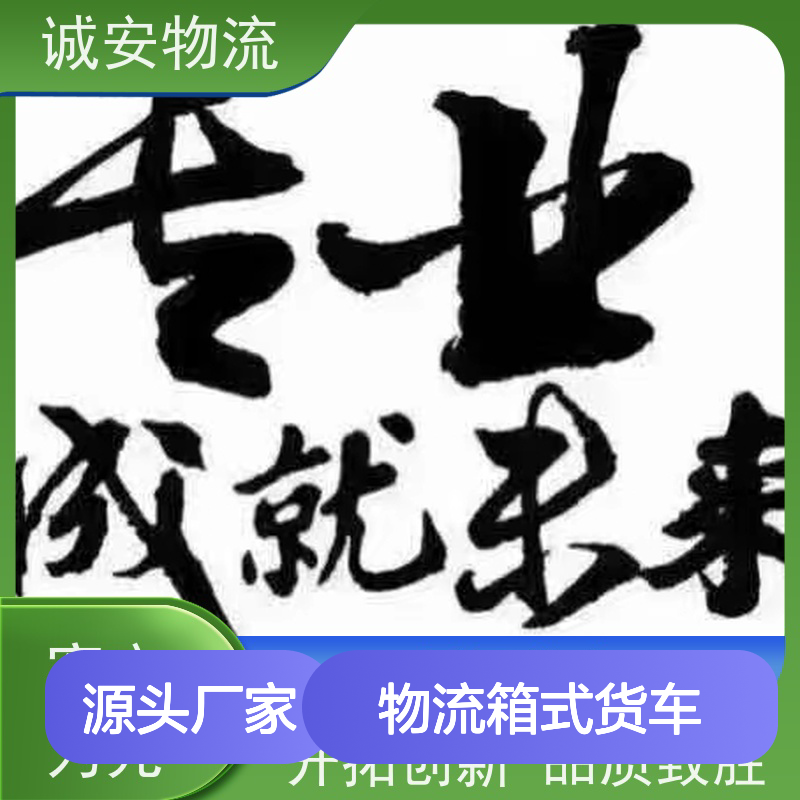 诚安物流箱式货车香港快运专线效率好一天到
