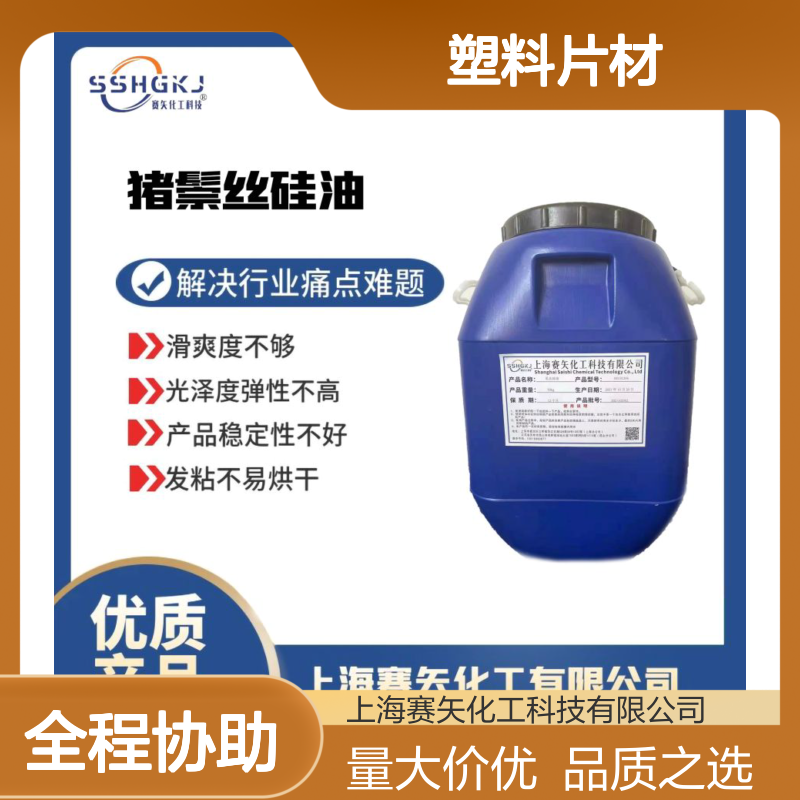 赛矢化工硅油塑料片材 爽滑无油斑 弹性佳 机械手脱模优选