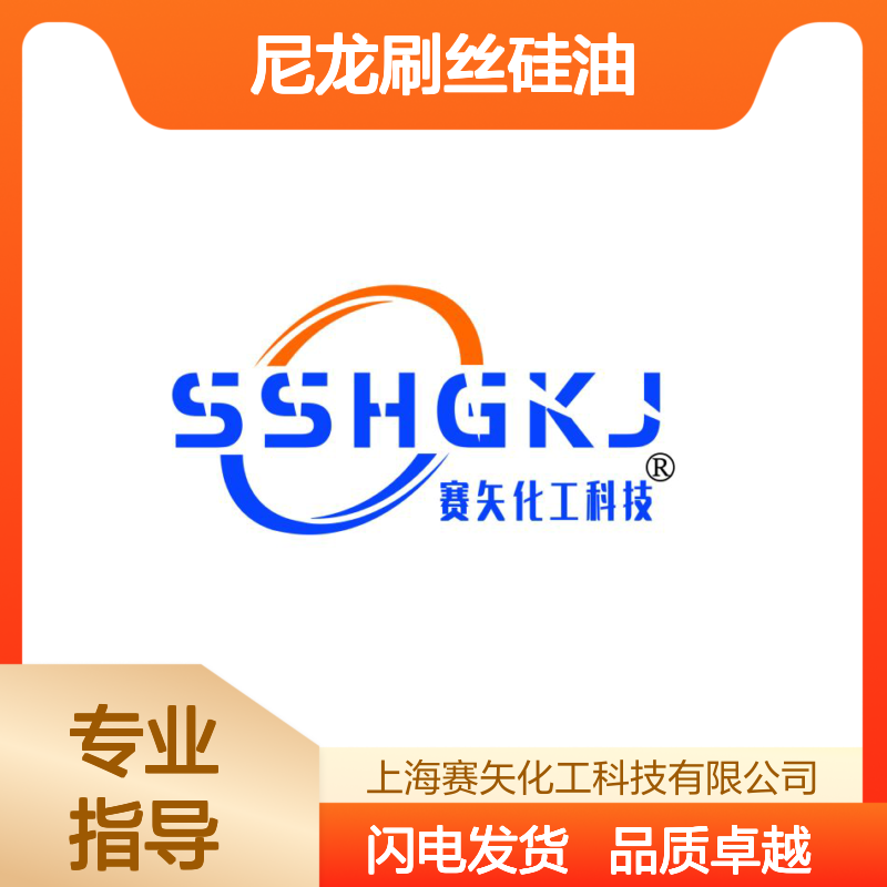 赛矢牌尼龙刷丝硅油是经过多年研发优化具有爽滑弹性手感好