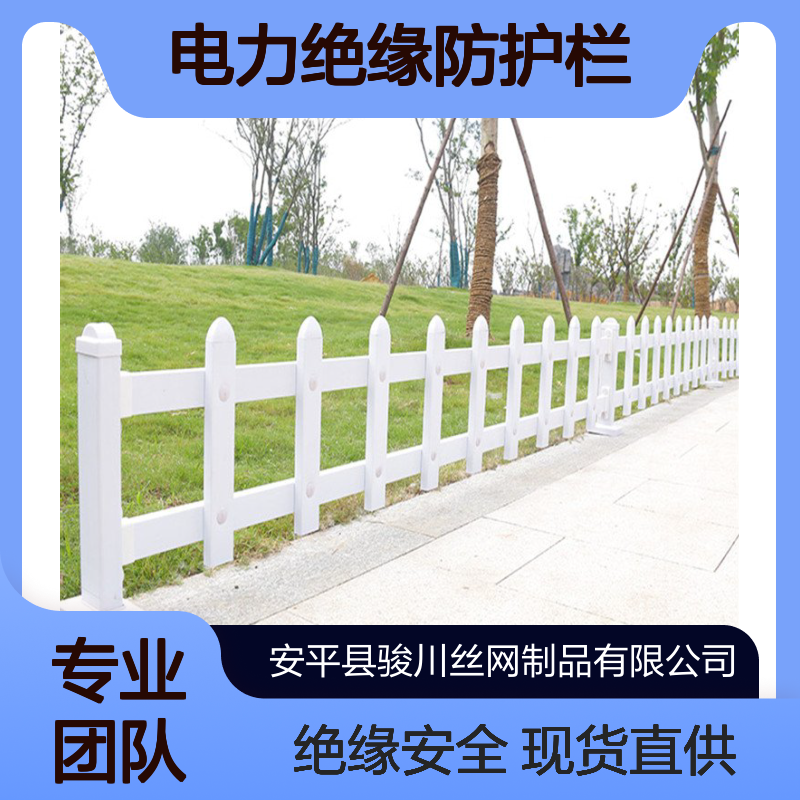新农村建设PVC草坪护栏 公园塑钢栅栏 电力绝缘防护栏 骏川厂家现货