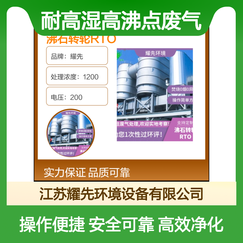 耀先沸石转轮RTO 疏水型耐高湿高沸点废气处理设备