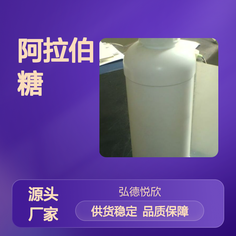 D-阿拉伯糖 CAS：10323-20-3 化工中间体 纯度保证
