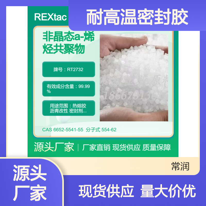 美国亨斯迈REXtac?APAO热熔胶 RT2732 耐化学稳定性好 耐高温密封胶
