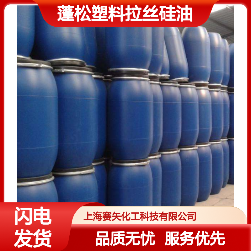 蓬松塑料拉丝硅油选赛矢耐高温不黄变放心用