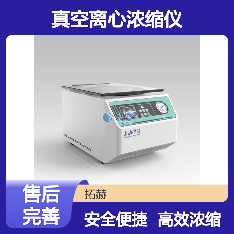 净信真空离心浓缩仪JX-ZLN-A 全自动台式大容量