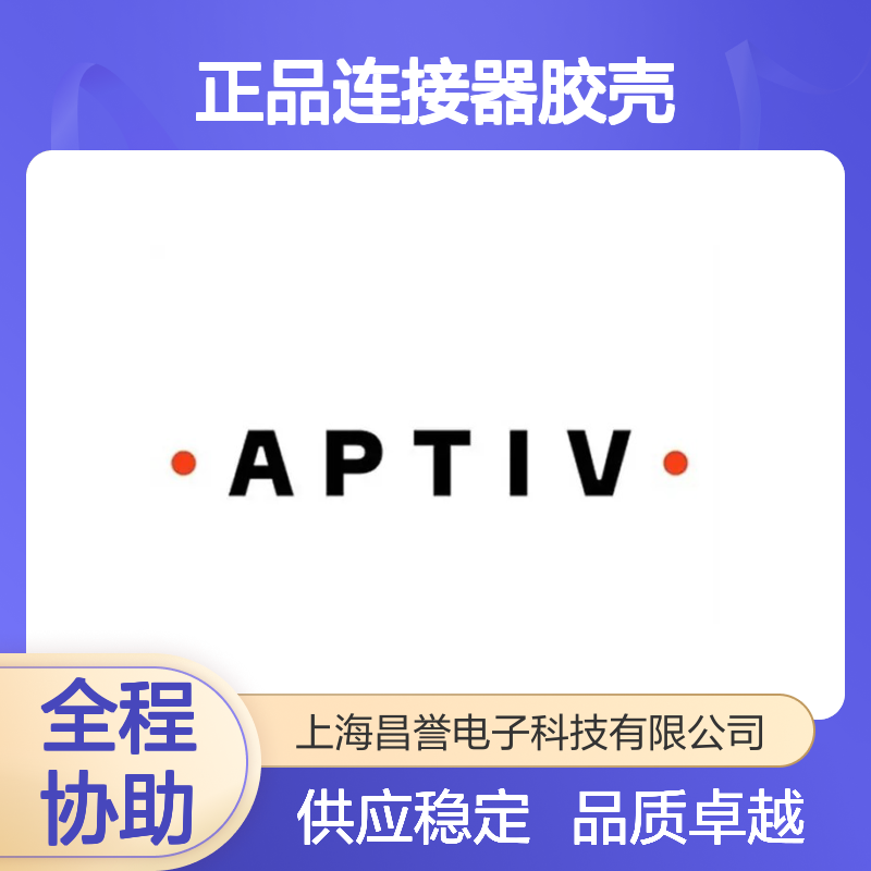 12110539 APTIV安波福原装正品连接器胶壳 电气连接稳定可靠