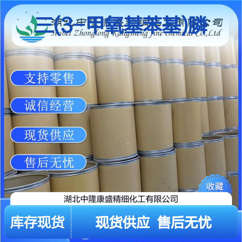 三(3-甲氧基苯基)膦29949-84-6稳定供应 按需分装