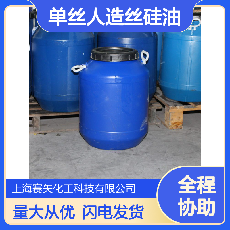 赛矢研发单丝人造丝硅油 爽滑不油腻耐高温 适用于pet片材吸塑硅油