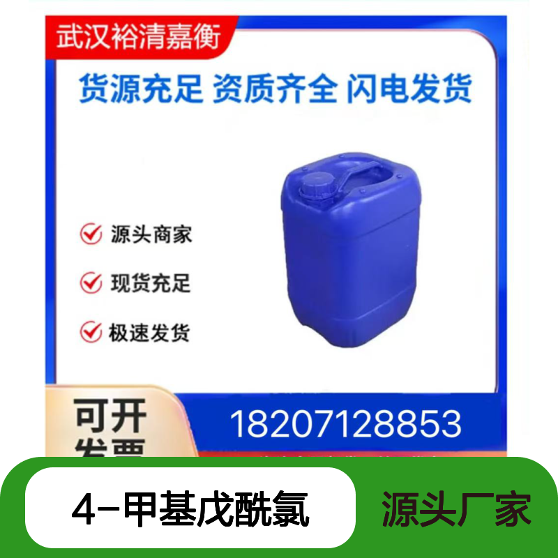 4-甲基戊酰氯CAS:38136-29-7透明无色液体医药中间体