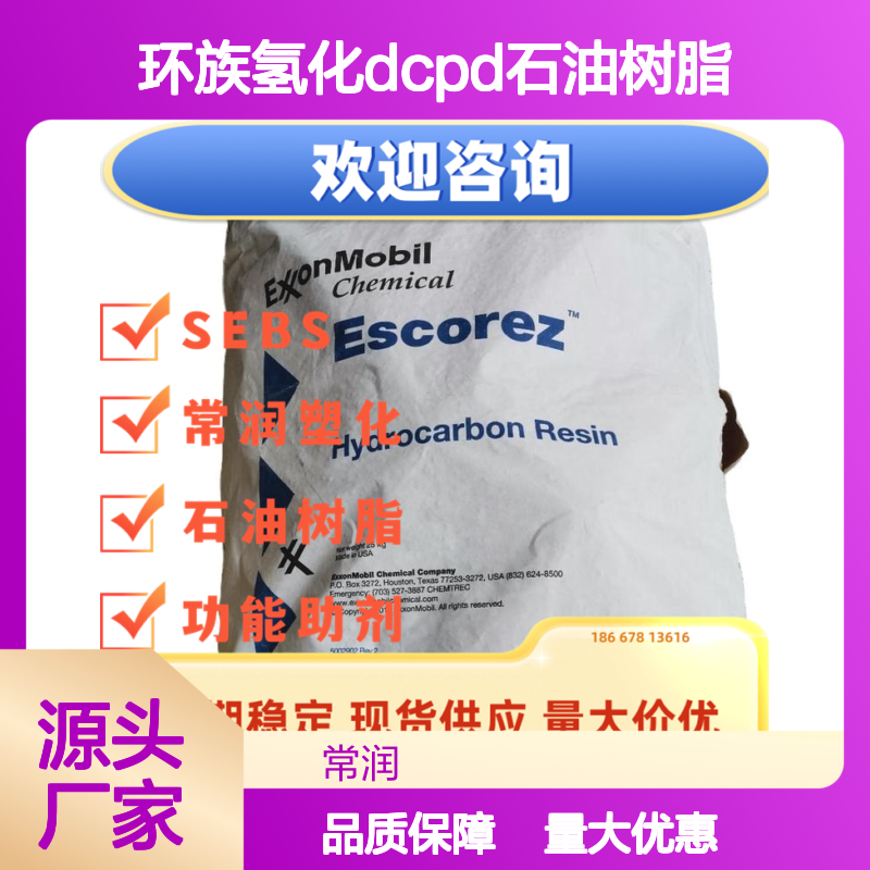 埃克森美孚芳烃改性脂环族氢化DCPD石油树脂 Escorez 5637 涂料增粘