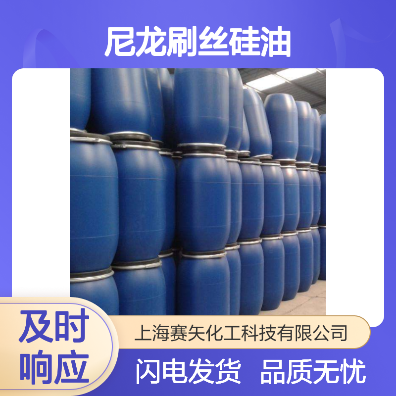 赛矢连续多年研发生产爽滑度好亮度高的尼龙刷丝硅油