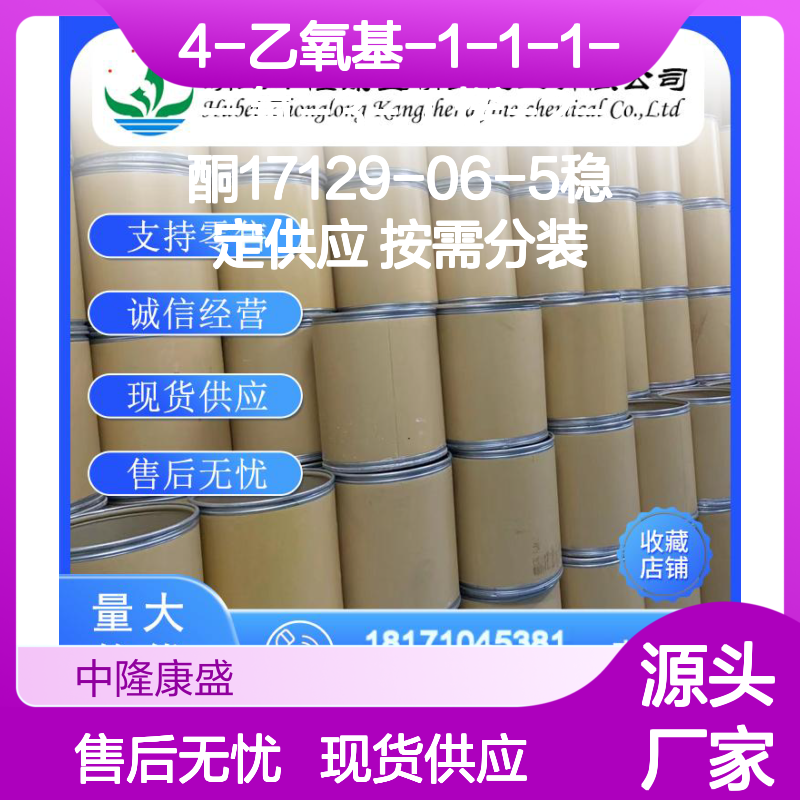 4-乙氧基-1-1-1-三氟-3-丁烯-2-酮17129-06-5稳定供应 按需分装