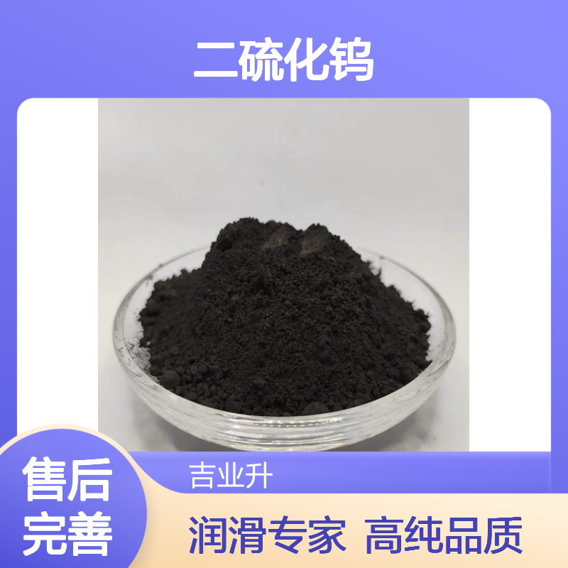 99.9% 二硫化钨 可提供样品 12138-09-9 润滑剂 燃料电池