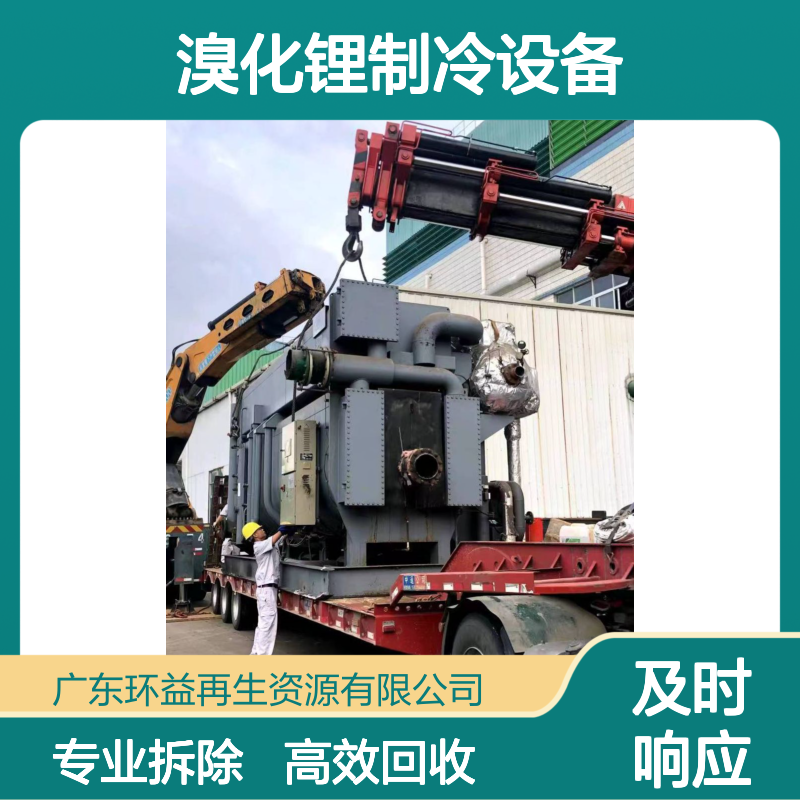 附近回收溴化锂制冷设备 吸收式制冷机工业中央空调拆除
