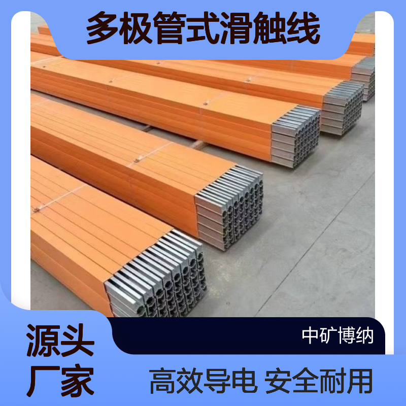 中矿 多极管式滑触线 起重机方管式导电轨 安全绝缘