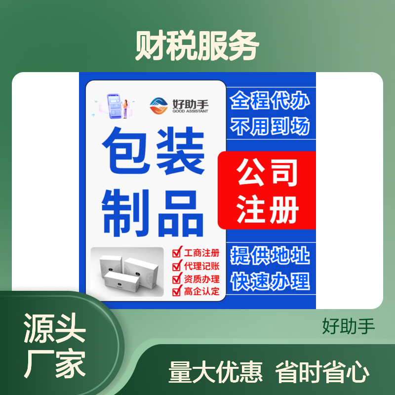 好助手帮公司注册 财税服务 中小企业注册代理 一对一专业办理