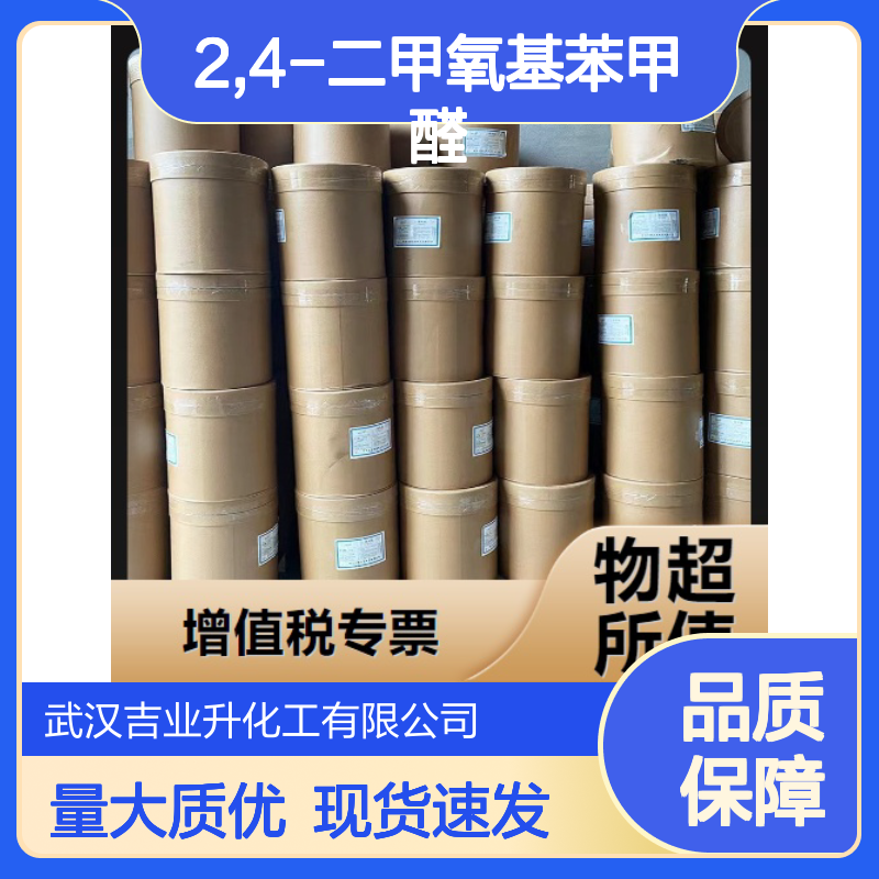 2,4-二甲氧基苯甲醛 613-45-6 白色细针状结晶 含量99% 中间体