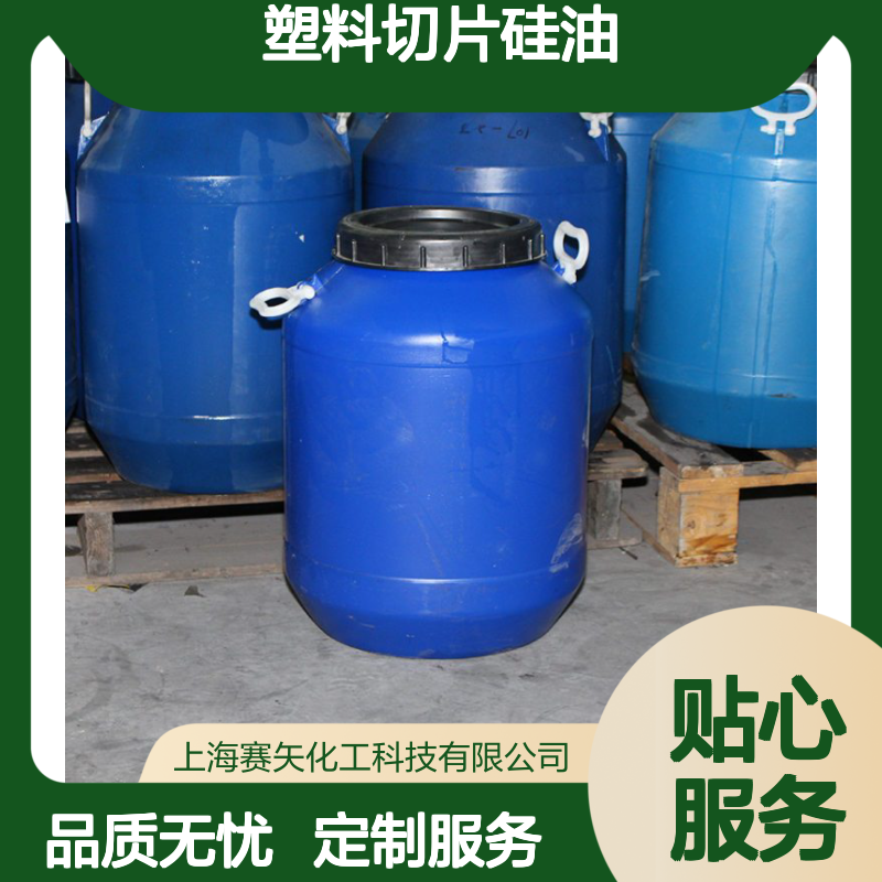 PS塑料切片硅油爽滑不粘浓度高选专业的赛矢没有油印