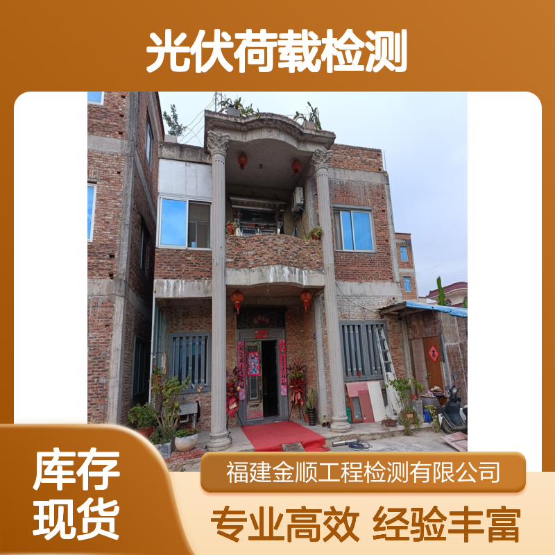 屋顶光伏荷载检测服务 专业团队高效出具检测报告