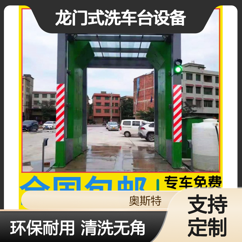 龙门式洗车台设备 支持定制生产免费设计冲洗方案 奥斯特