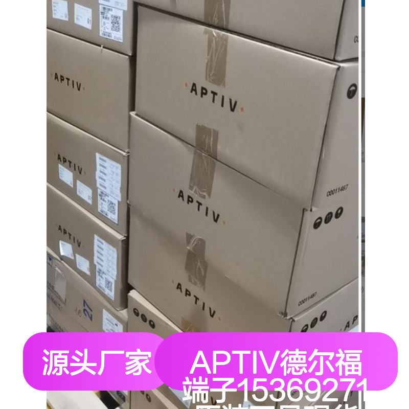 APTIV德尔福端子15369271 原装正品 现货直发 快速交付