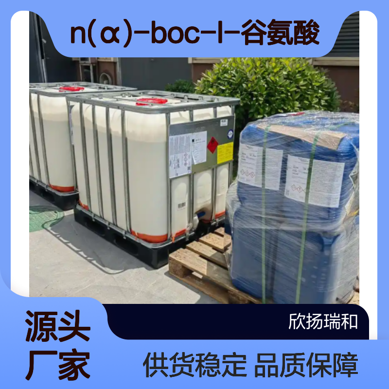 高含量N-BOC-L-谷氨酰胺 工业级品质