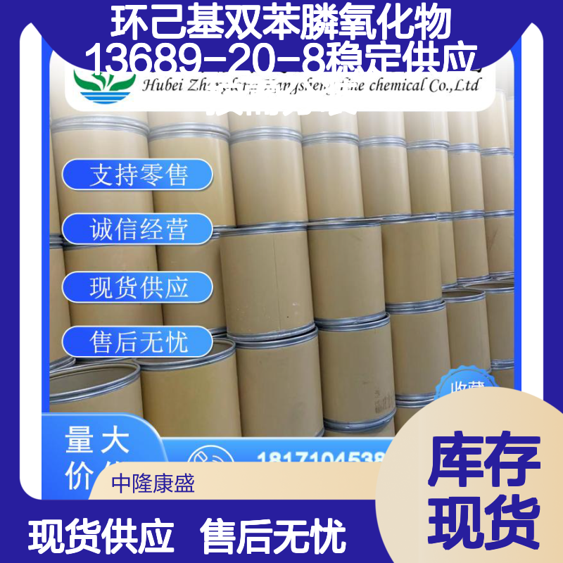 环己基双苯膦氧化物13689-20-8稳定供应 按需分装