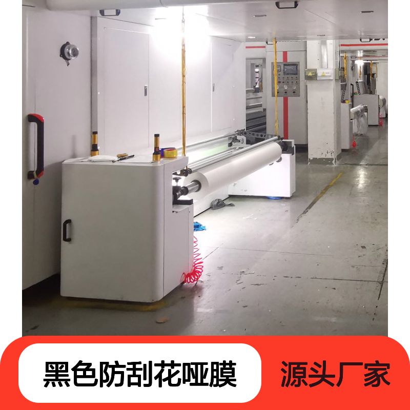 即涂黑色防刮花哑膜 定制开发 抗刮耐磨覆膜材料