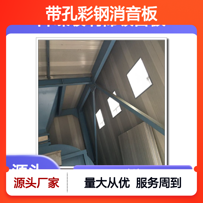 带孔彩钢消音板 高效降噪安装便捷 灵活组合 设计优良