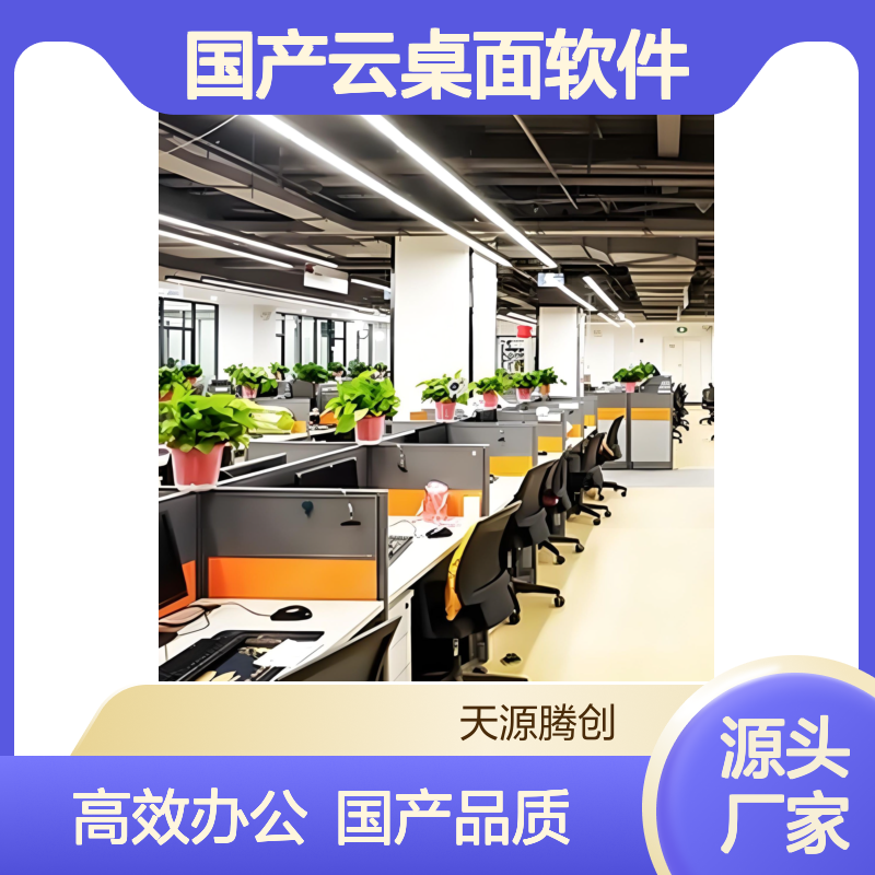 企业云机房建设 国产云桌面软件 x86瘦客户机 高效办公
