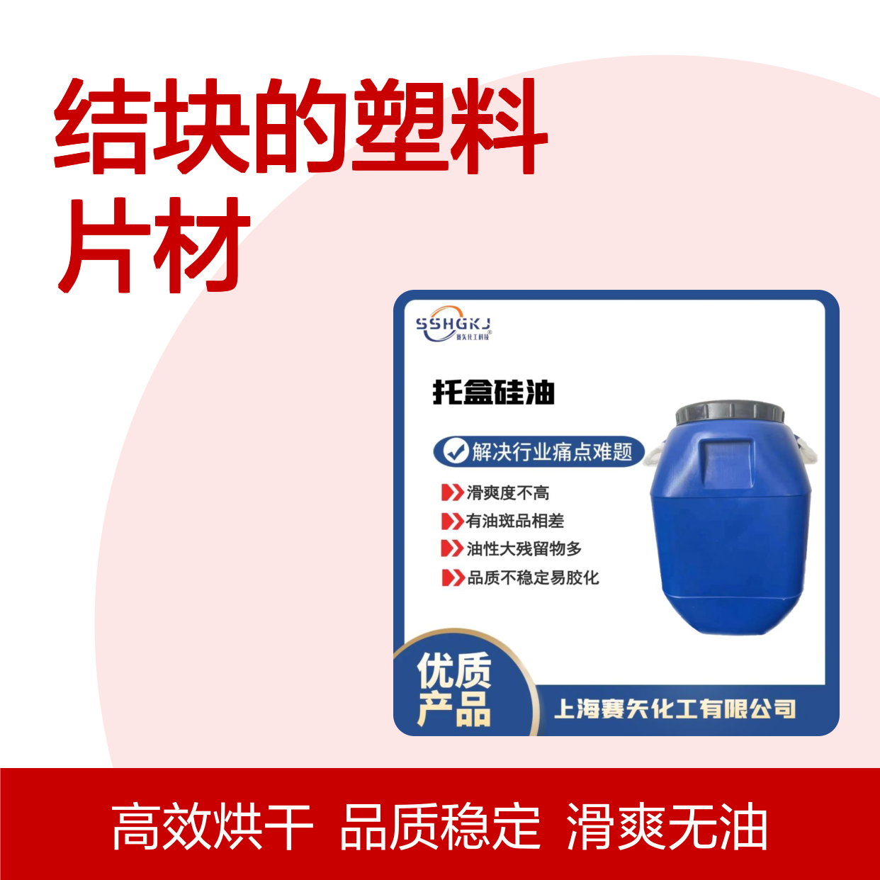 蓬松好用不油腻和结块的塑料片材切片硅油没有油斑爽滑好用
