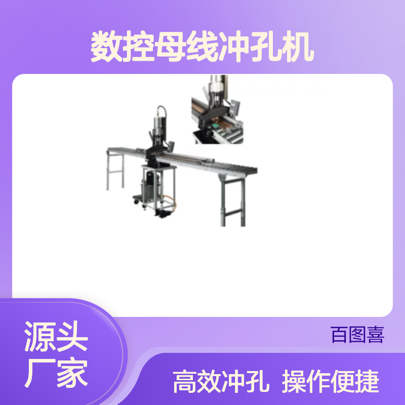 百图喜安全防护用品提供 KUDOS数控母线冲孔机HSBL-2 DiGiPunch 1