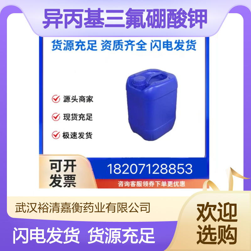 异丙基三氟硼酸钾CAS:1041642-13-0白色固体医药中间体