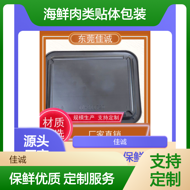 海鲜肉类专用贴体包装 佳诚品质定制服务