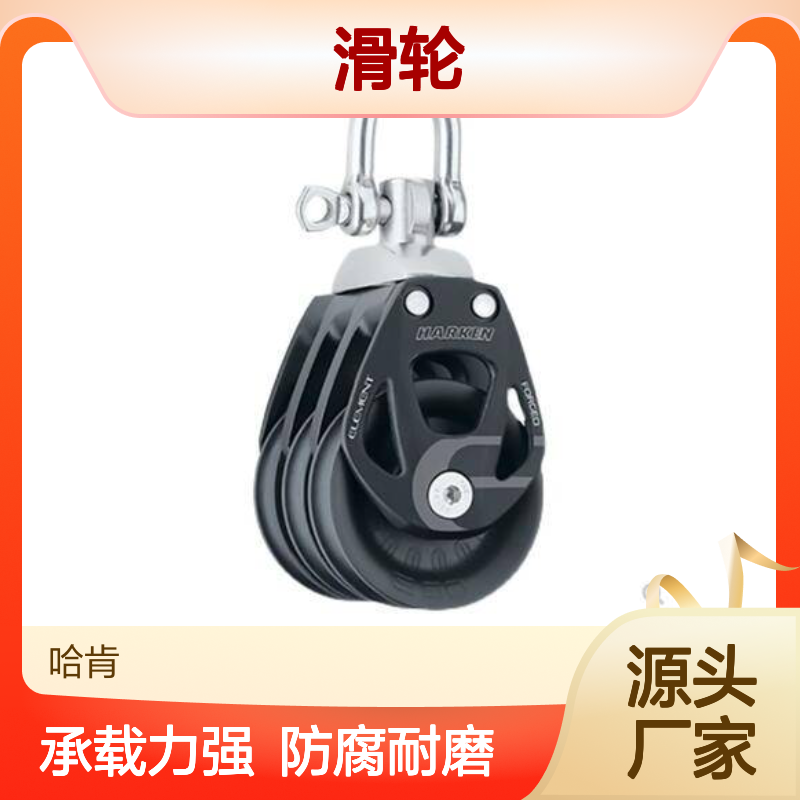 哈肯供应HARKEN 6272 滑轮60mm Triple Swivel Block