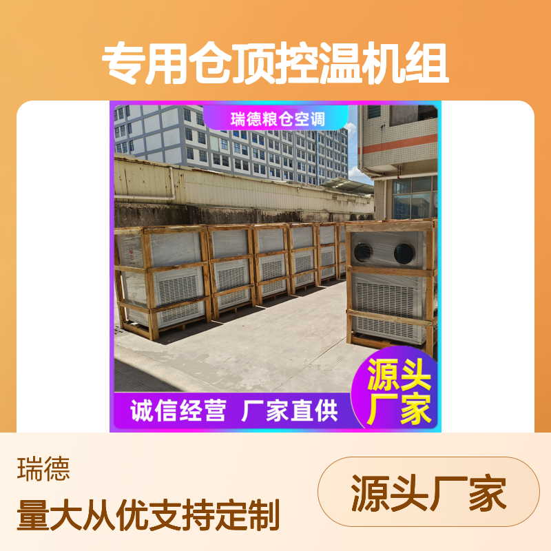 粮仓专用控温机组 支持定制 技术成熟 体积小巧