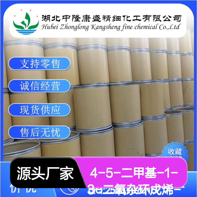 4-5-二甲基-1-3-二氧杂环戊烯-2-酮37830-90-3稳定供应 按需分装