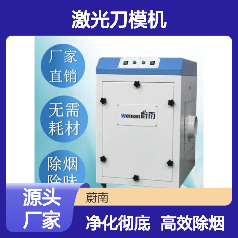 激光刀模机烟雾净化器 高效除烟除味 无需耗材