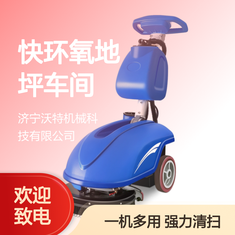 单刷洗地车小型手推洗地机强力吸尘快环氧地坪车间