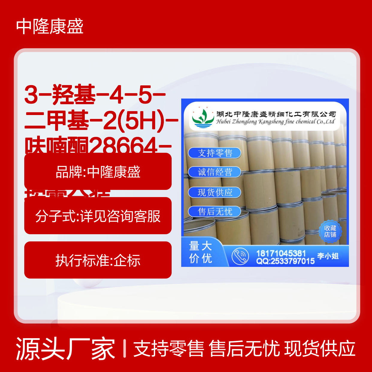 3-羟基-4-5-二甲基-2(5H)-呋喃酮28664-35-9稳定供应 按需分装